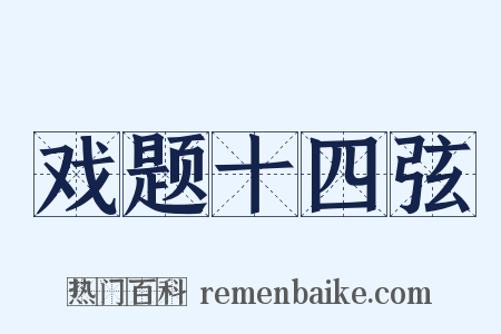 戏题十四弦是什么意思的图片